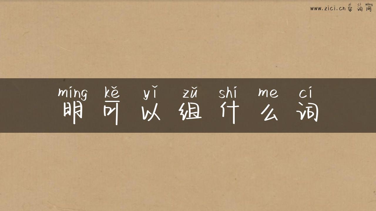 明可以组什么词