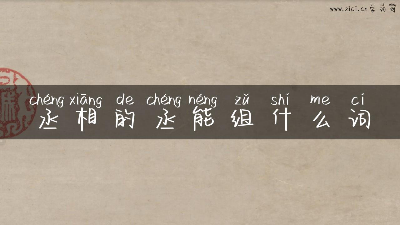 丞相的丞能组什么词