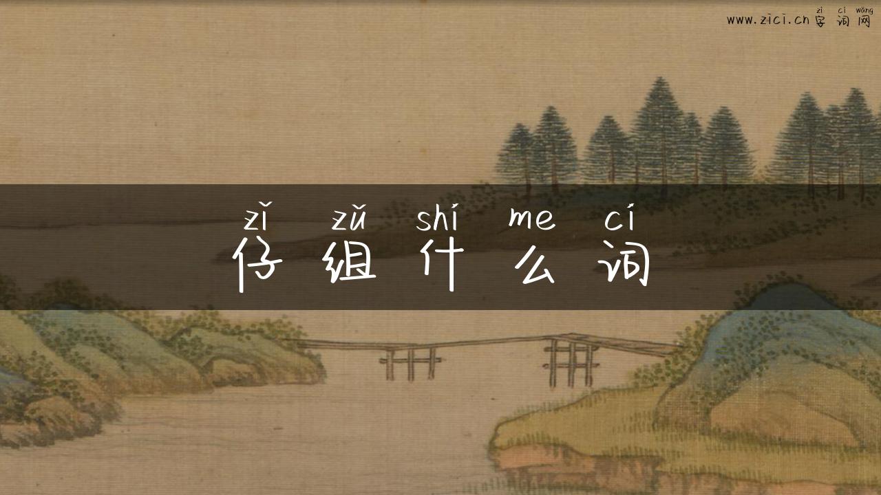 仔组什么词