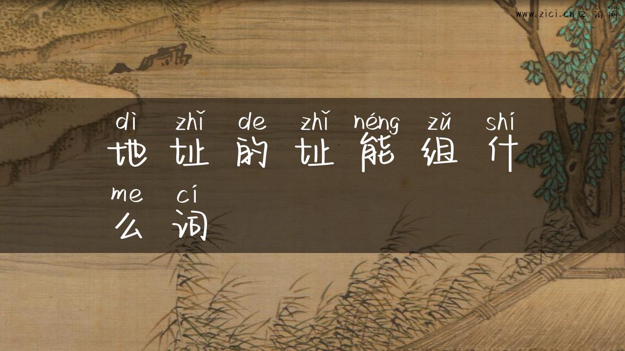 地址的址能组什么词