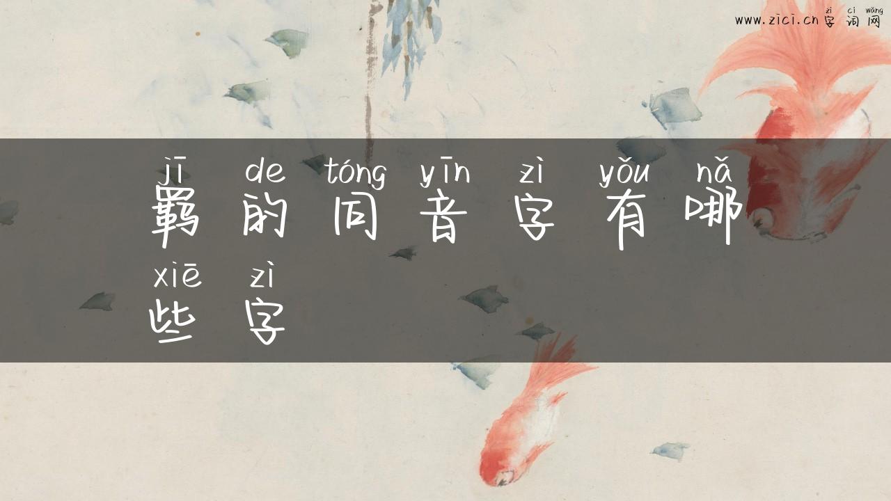 羁的同音字有哪些字