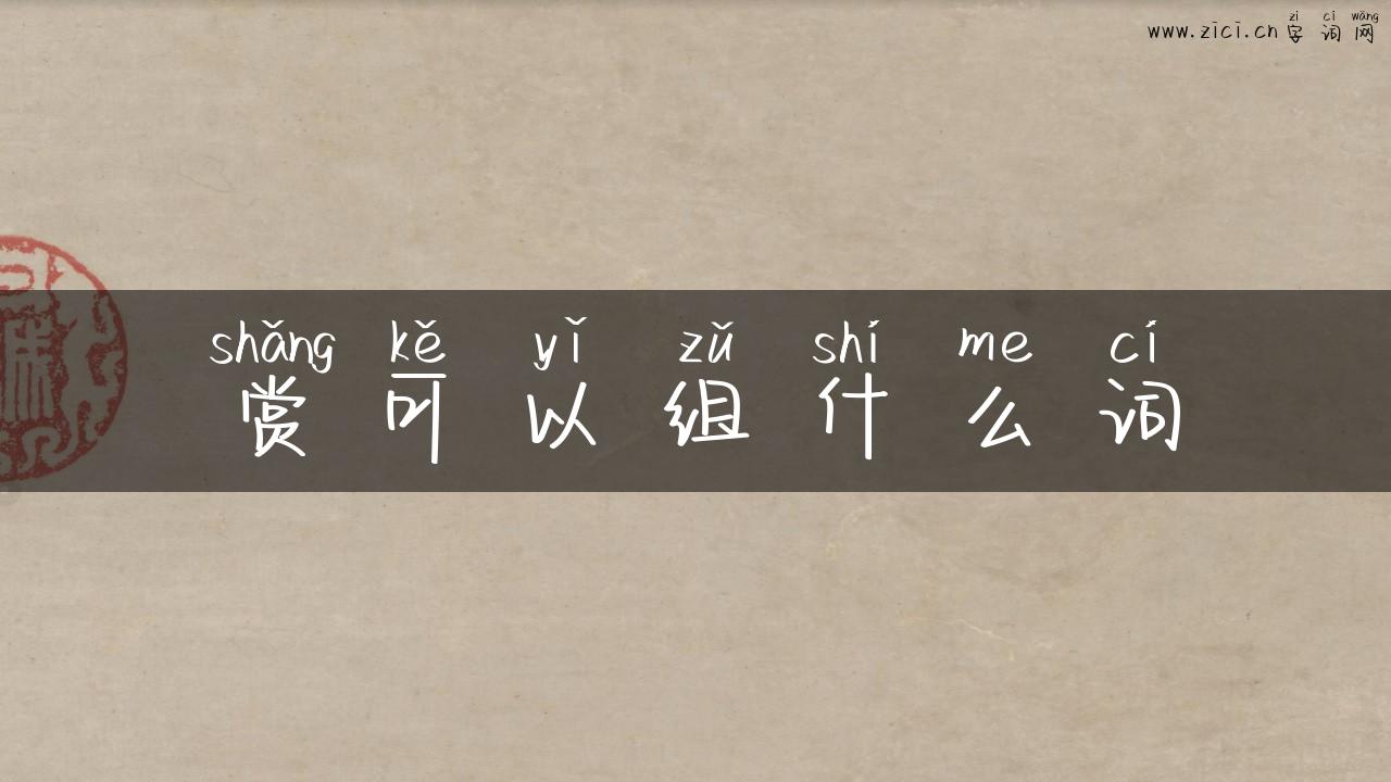 赏可以组什么词