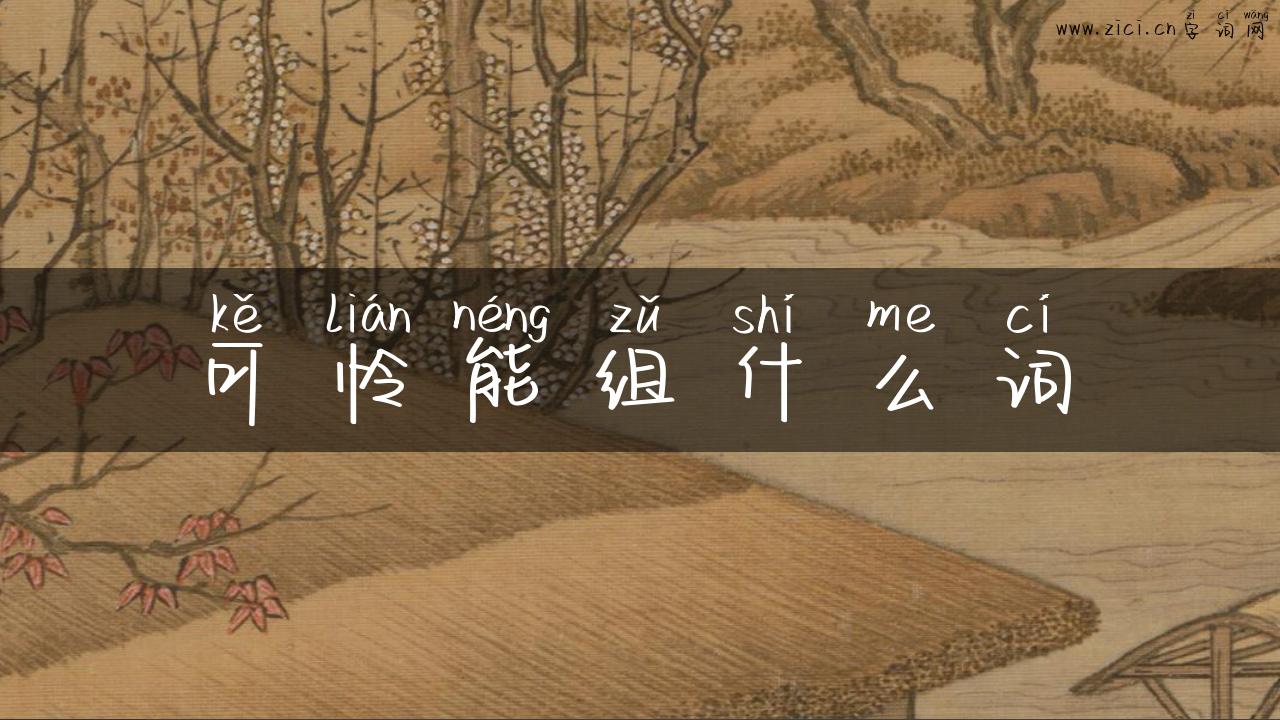 可怜能组什么词
