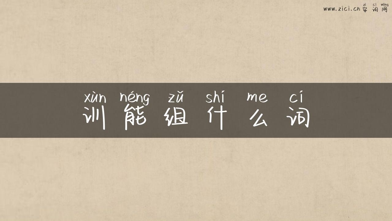 训能组什么词
