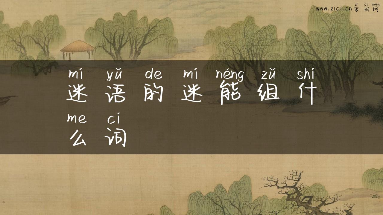 迷语的迷能组什么词