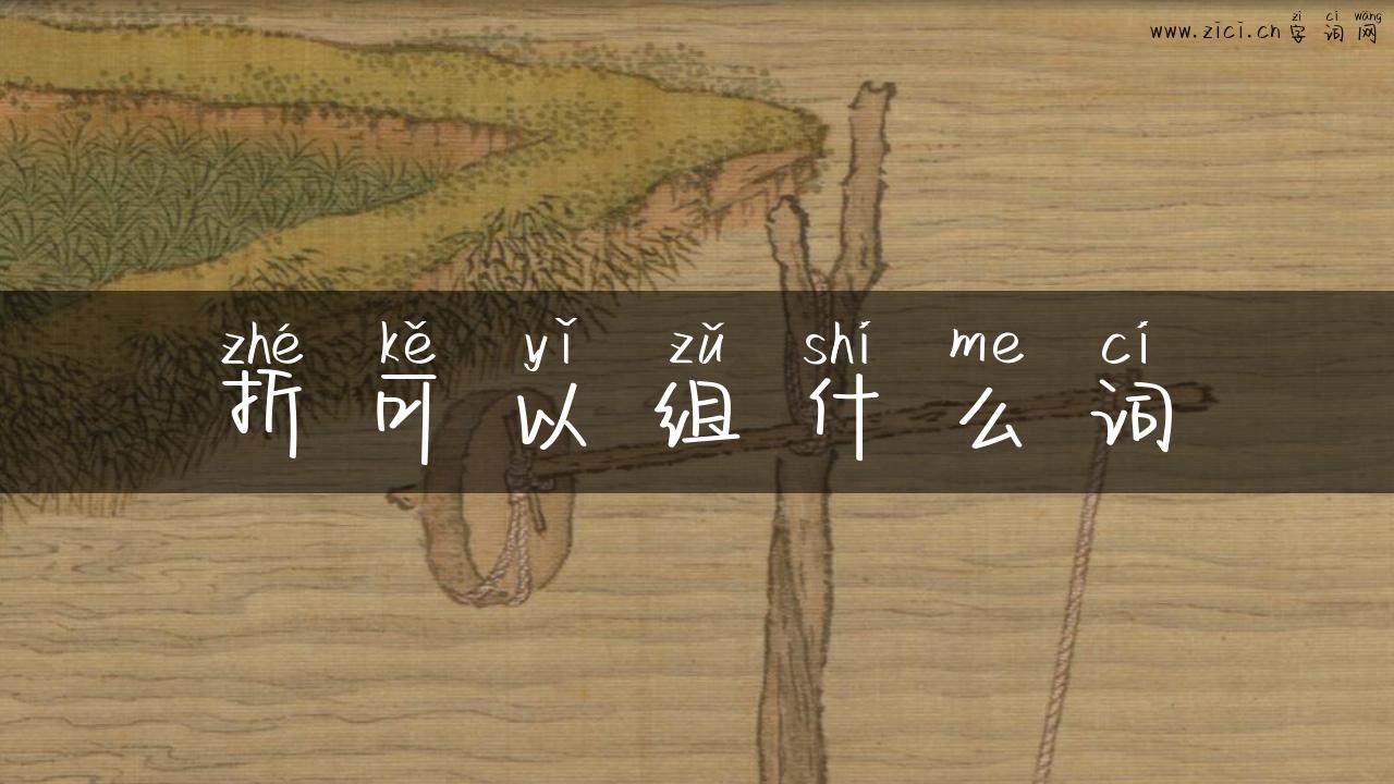 折可以组什么词
