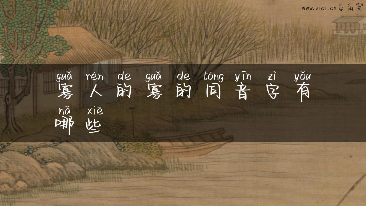 寡人的寡的同音字有哪些