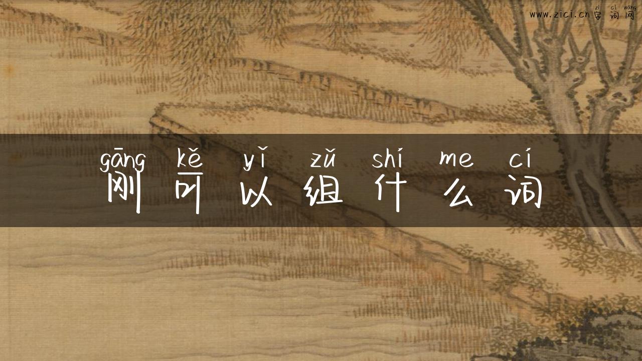 刚可以组什么词