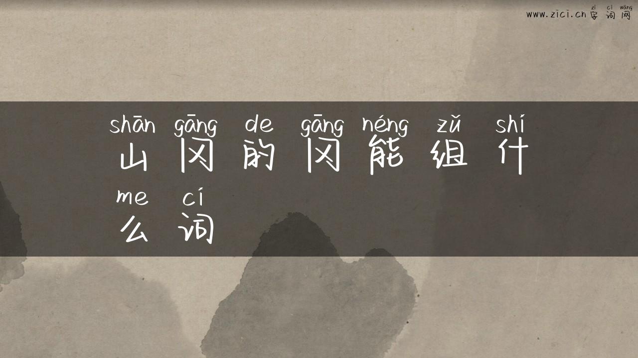 山冈的冈能组什么词