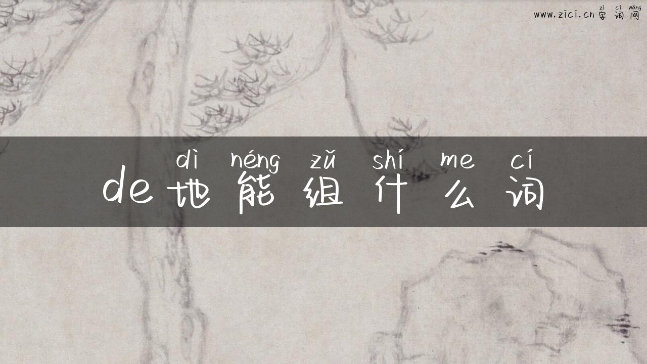 de地能组什么词