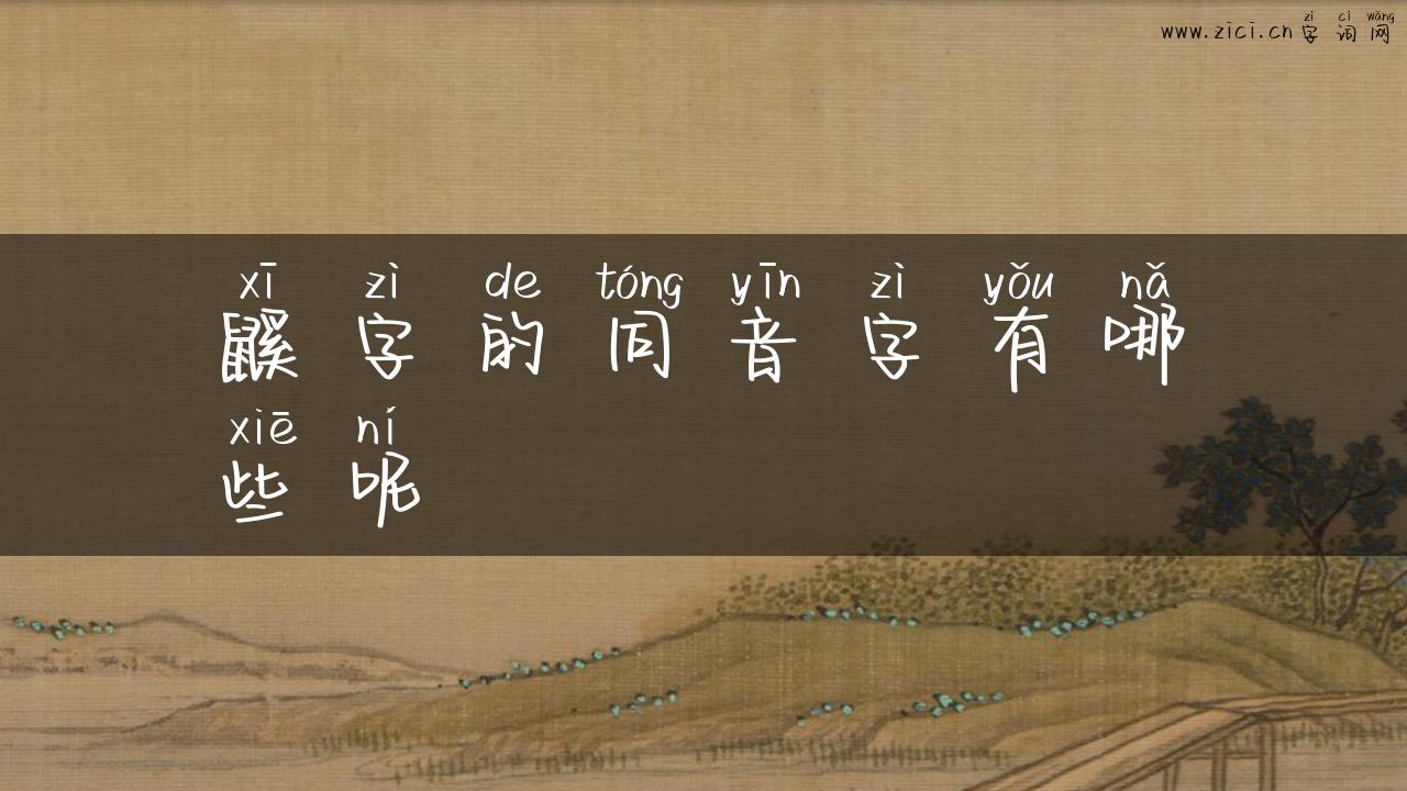 鼷字的同音字有哪些呢