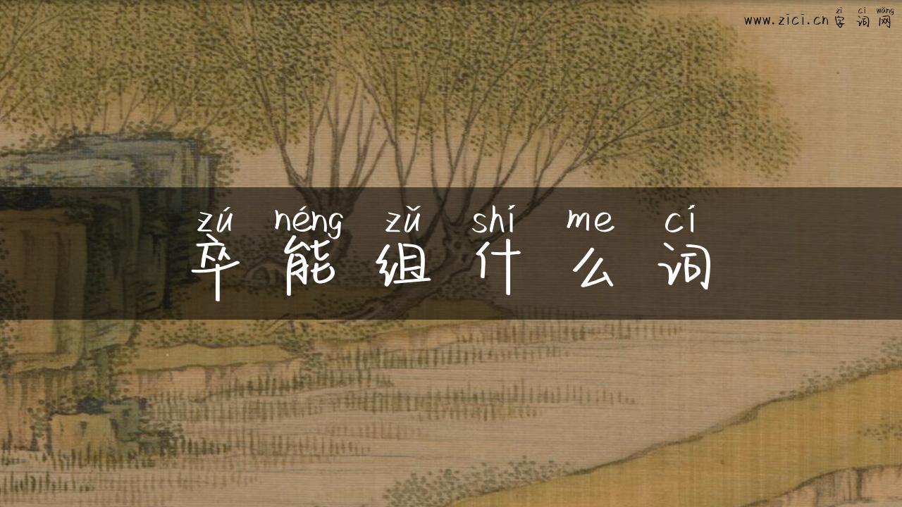 卒能组什么词