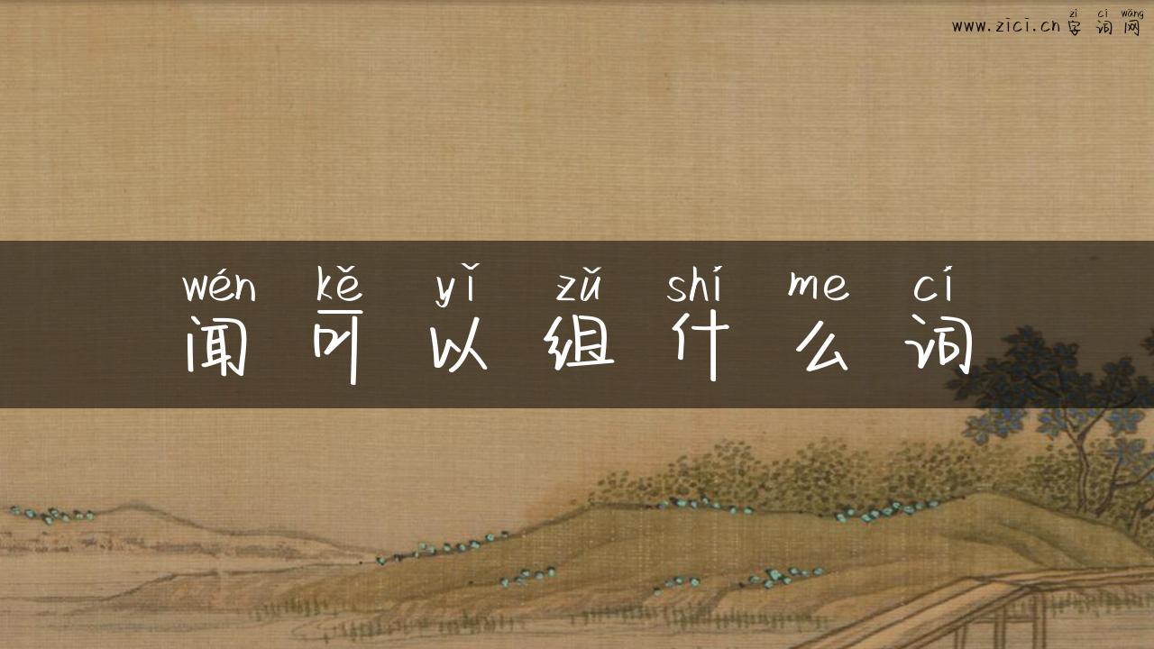 闻可以组什么词
