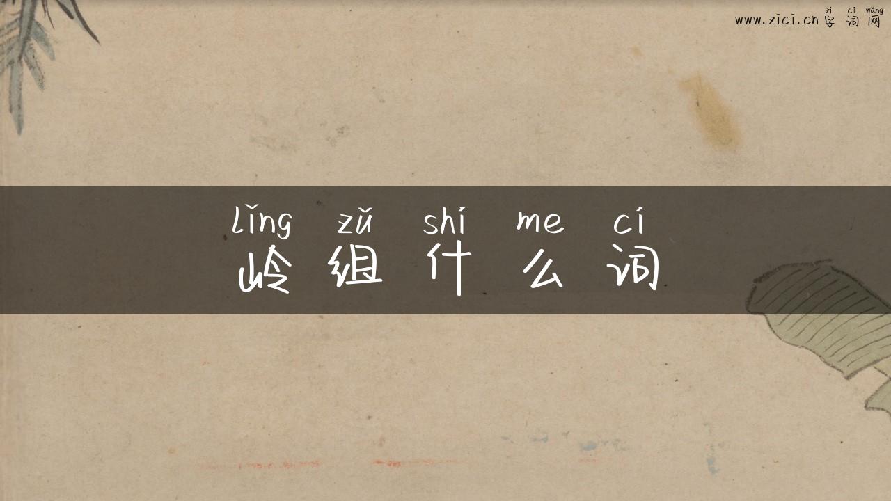 岭组什么词