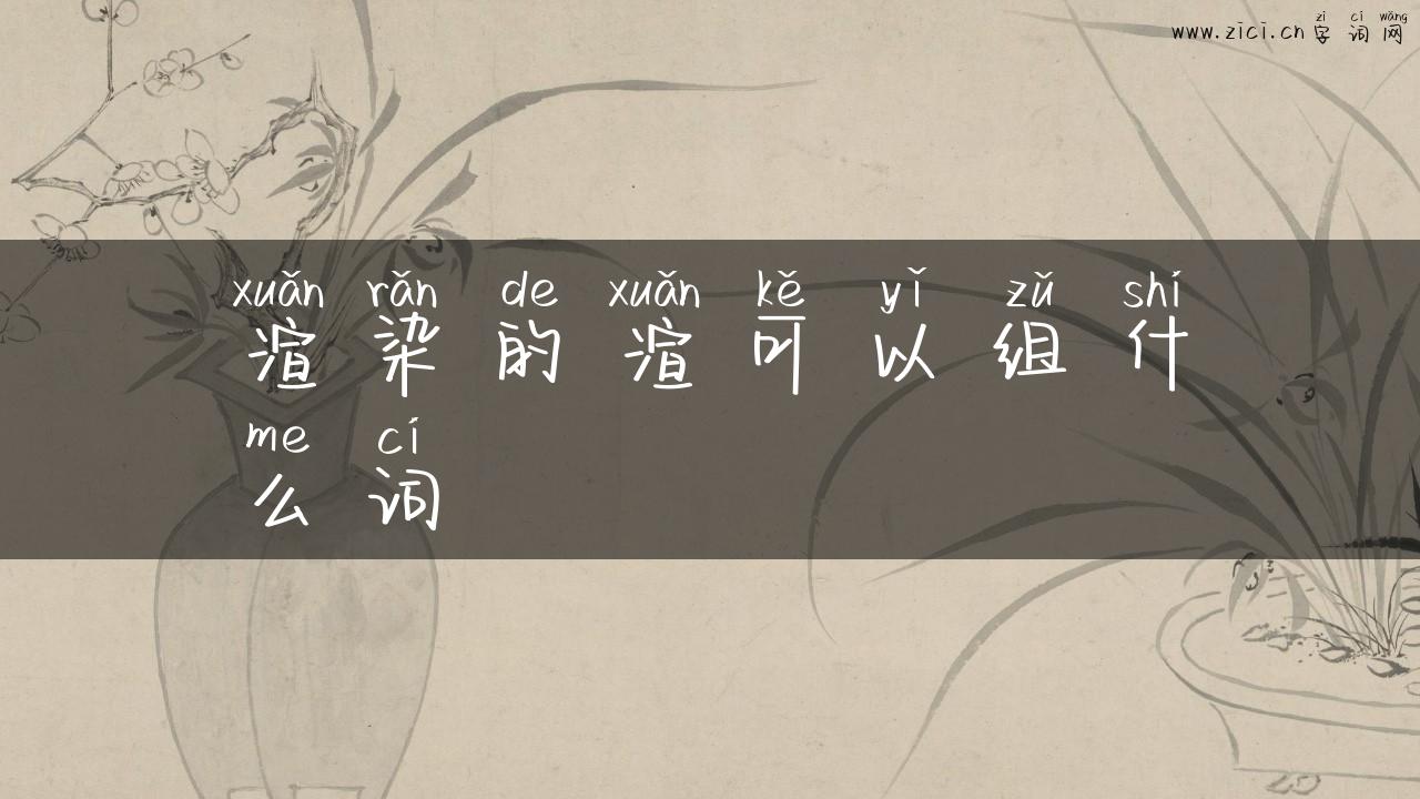 渲染的渲可以组什么词