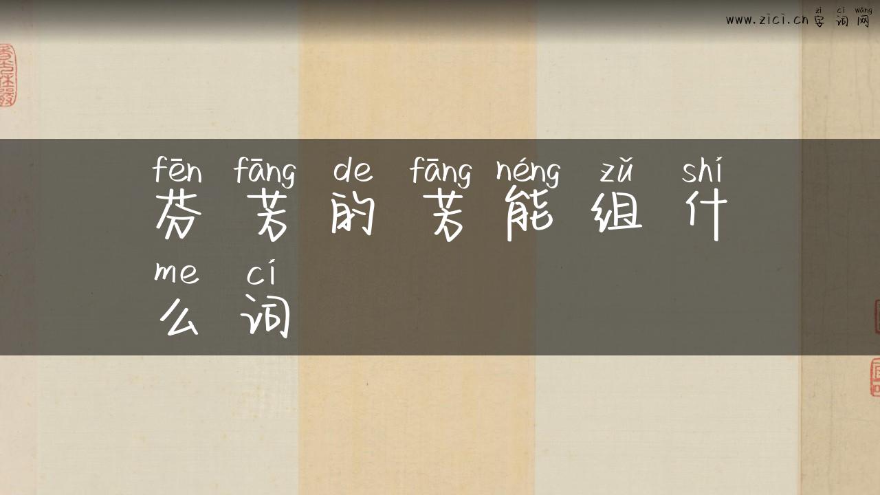 芬芳的芳能组什么词