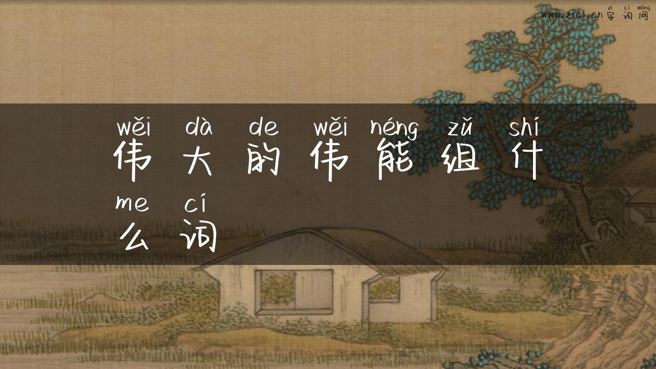 伟大的伟能组什么词