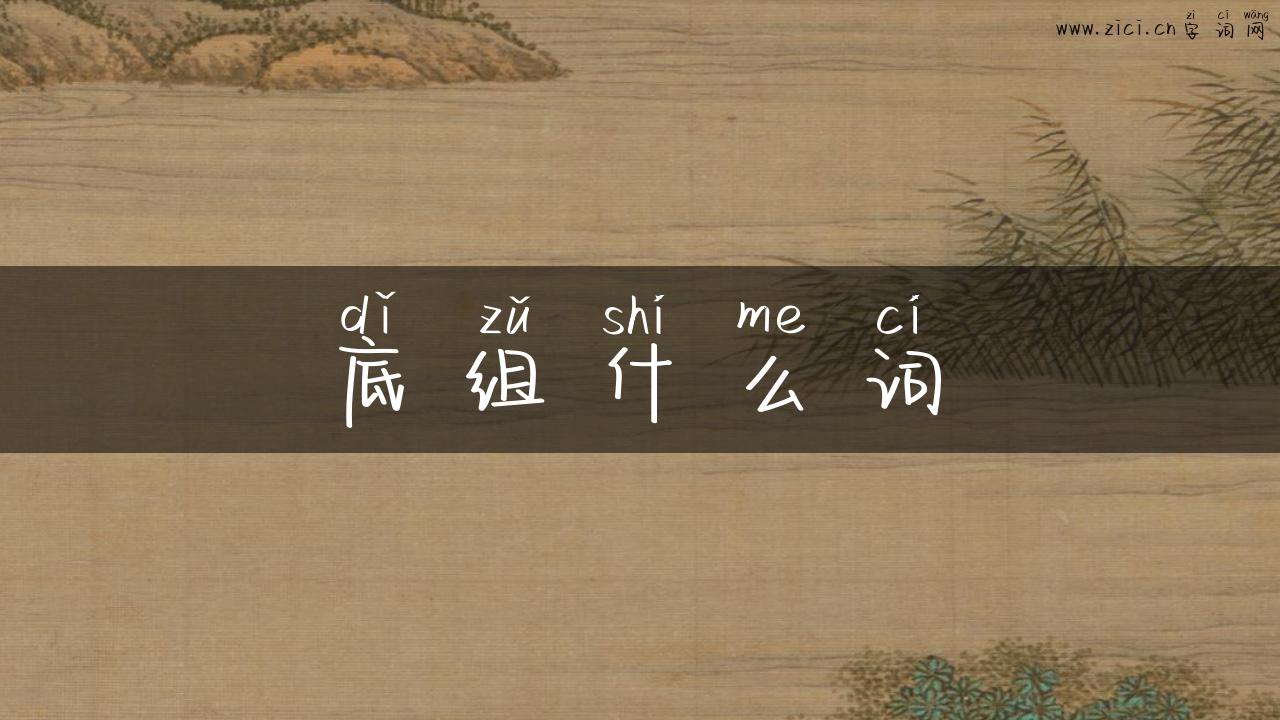 底组什么词