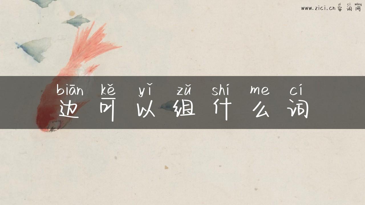 边可以组什么词