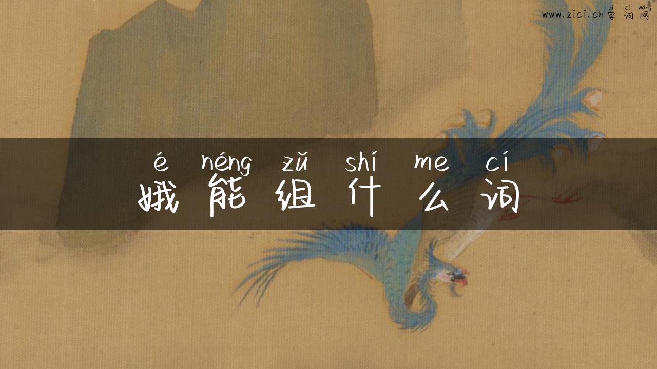 娥能组什么词