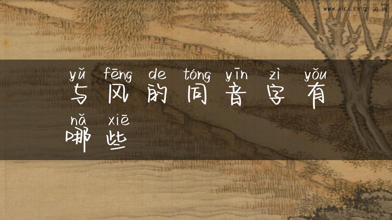 与风的同音字有哪些