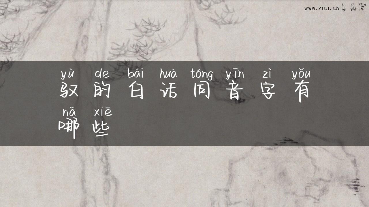 驭的白话同音字有哪些