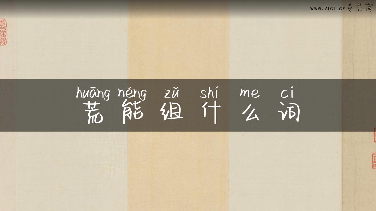 荒能组什么词