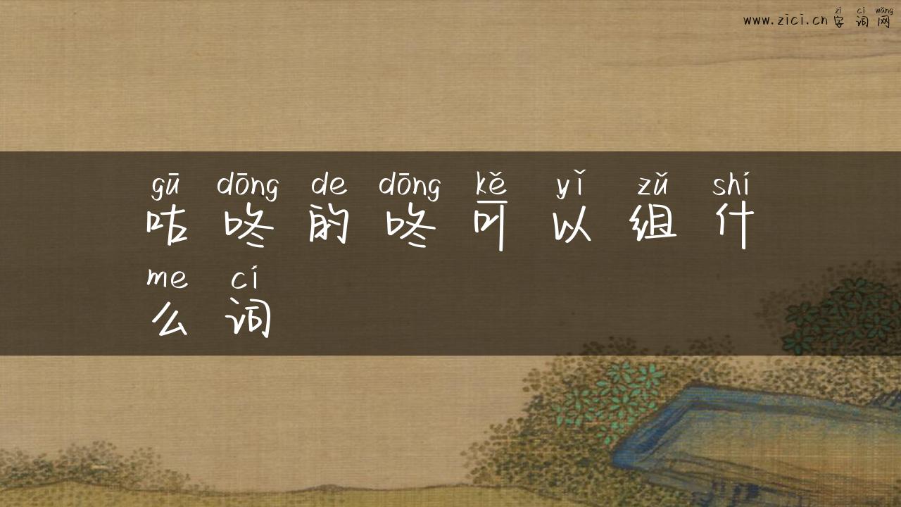 咕咚的咚可以组什么词