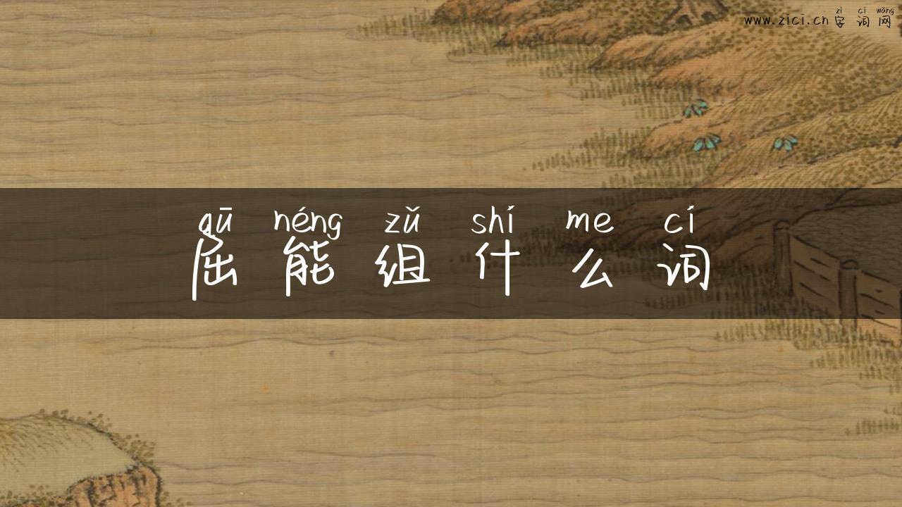 屈能组什么词