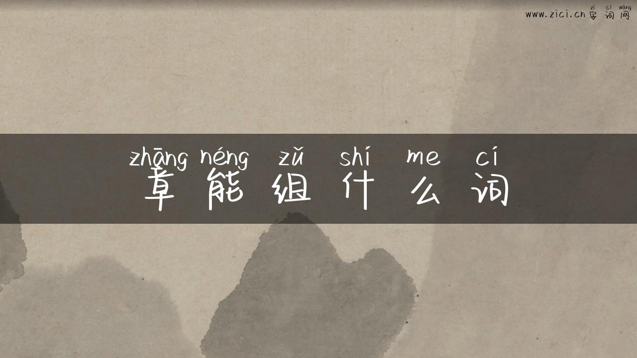 章能组什么词
