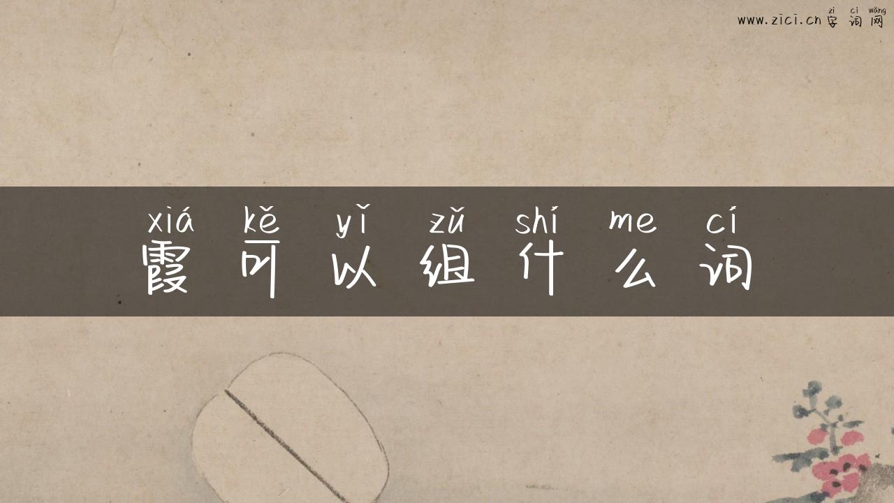 霞可以组什么词