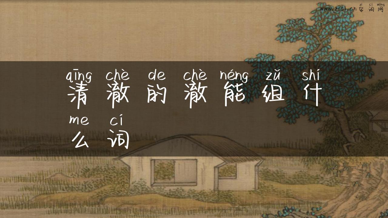清澈的澈能组什么词