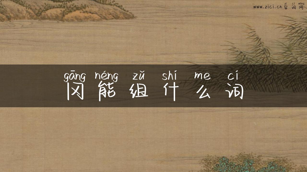 冈能组什么词