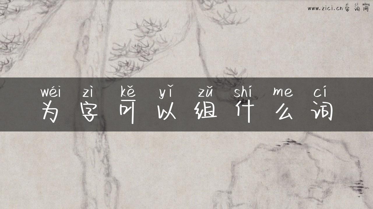 为字可以组什么词