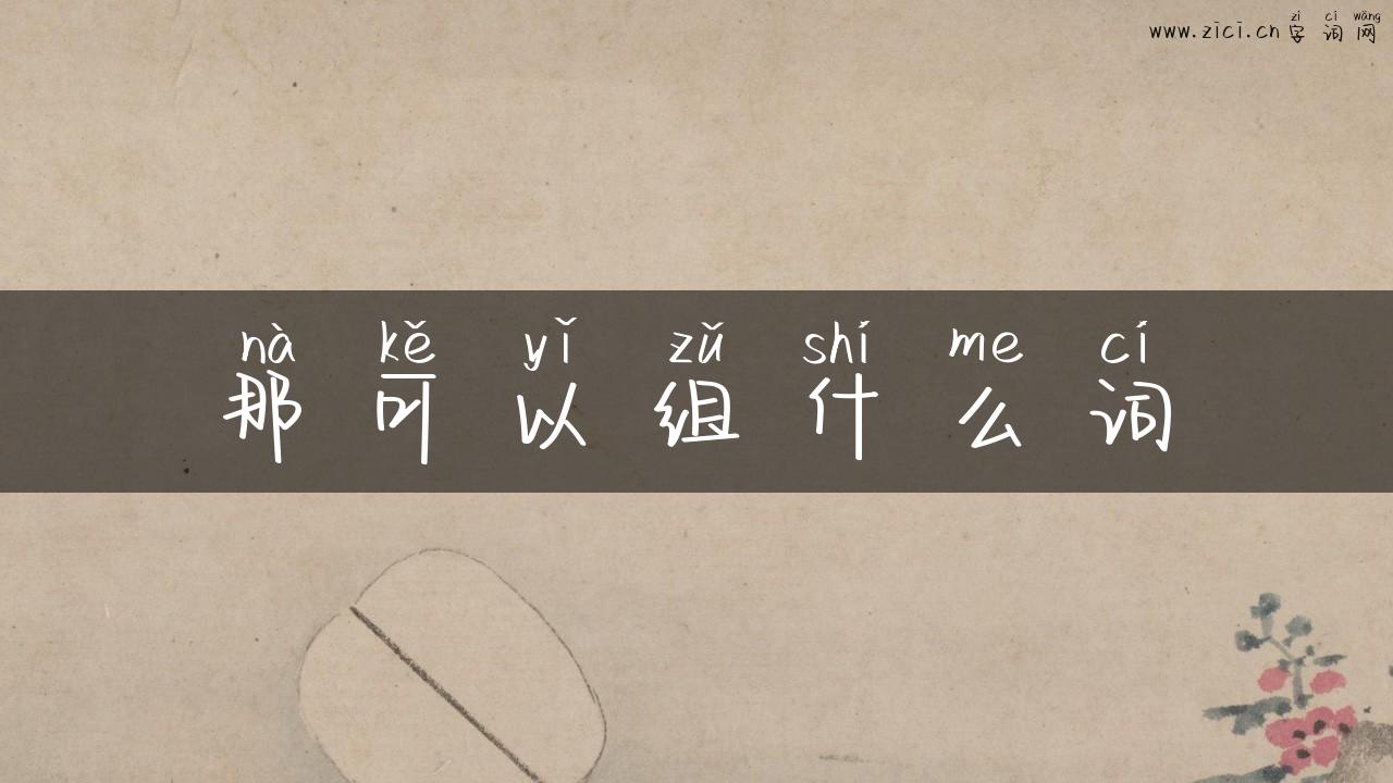 那可以组什么词