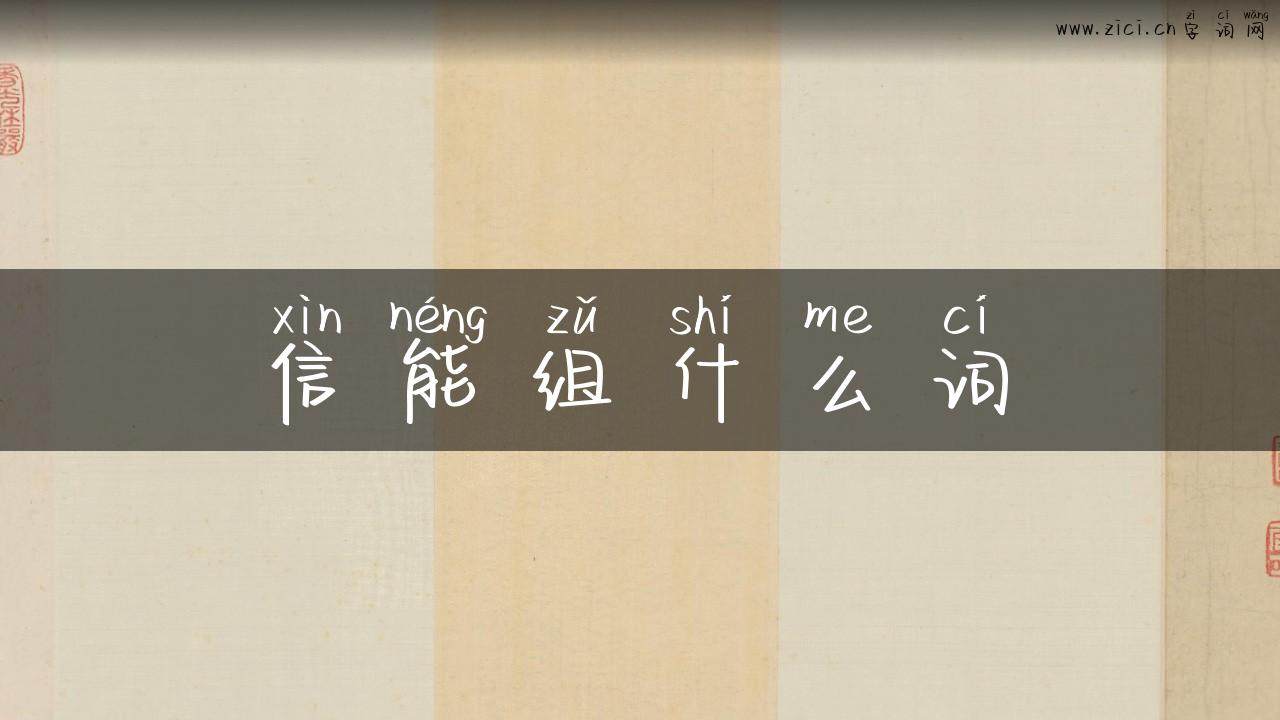 信能组什么词