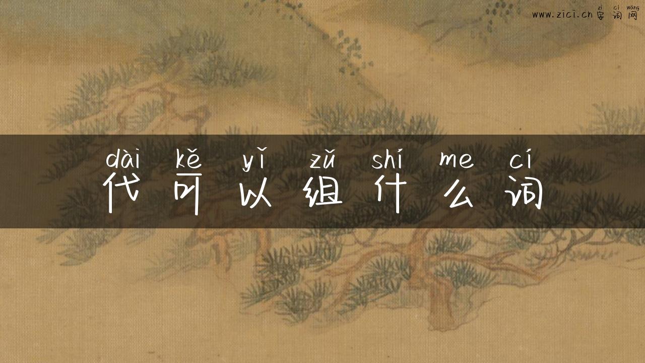 代可以组什么词
