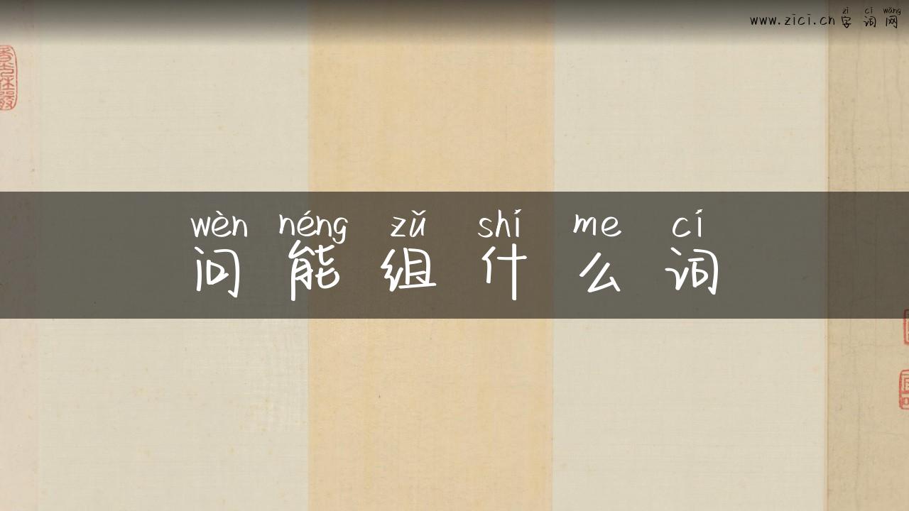 问能组什么词