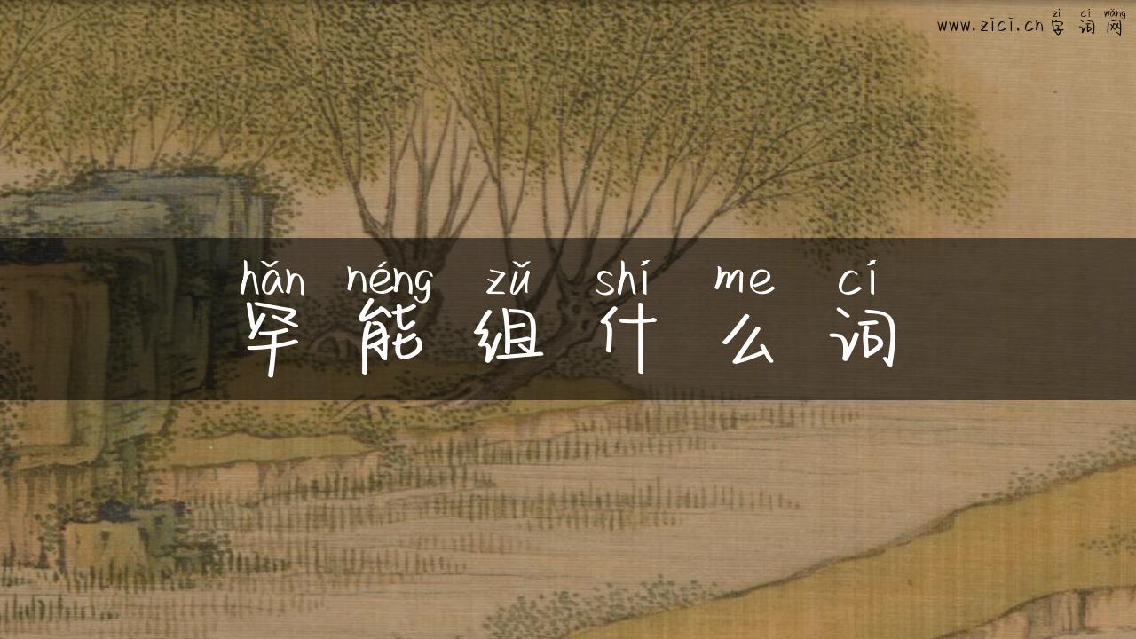 罕能组什么词