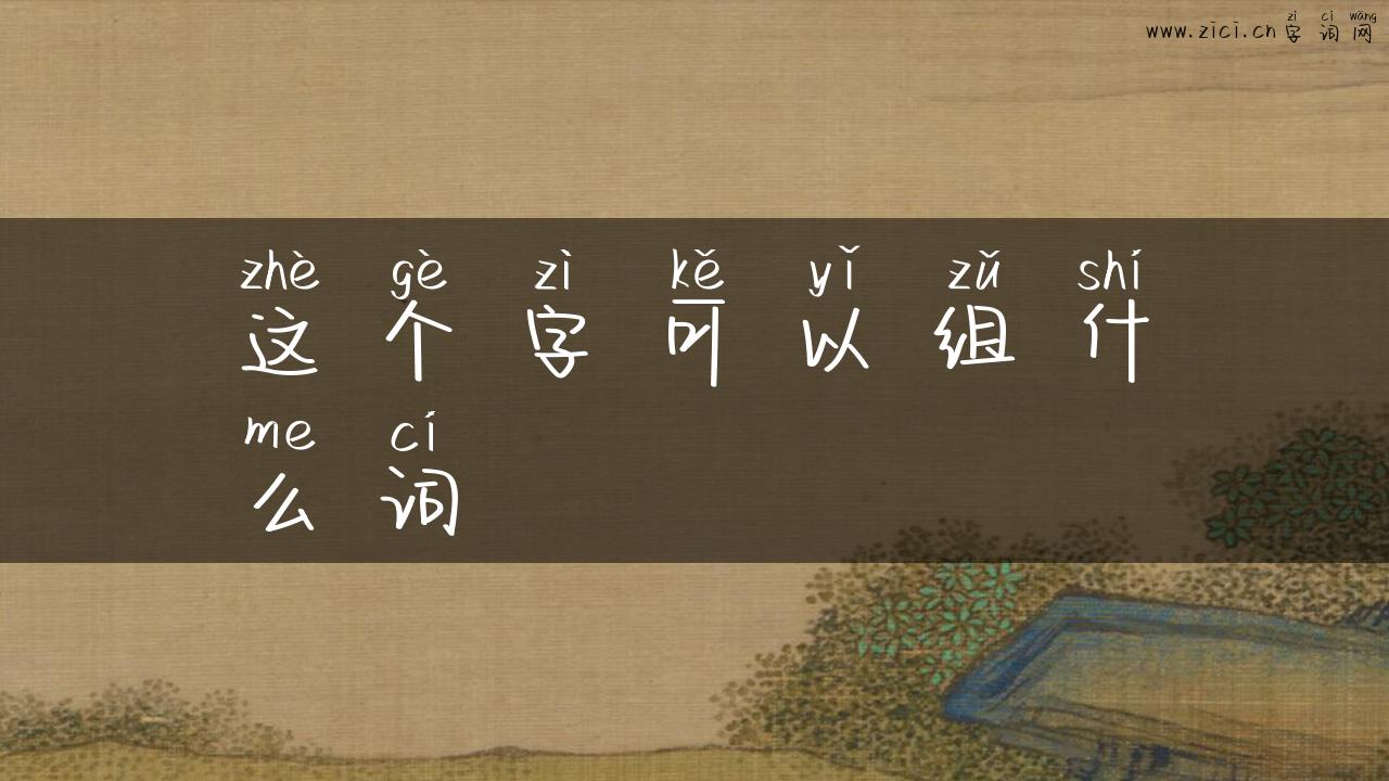这个字可以组什么词