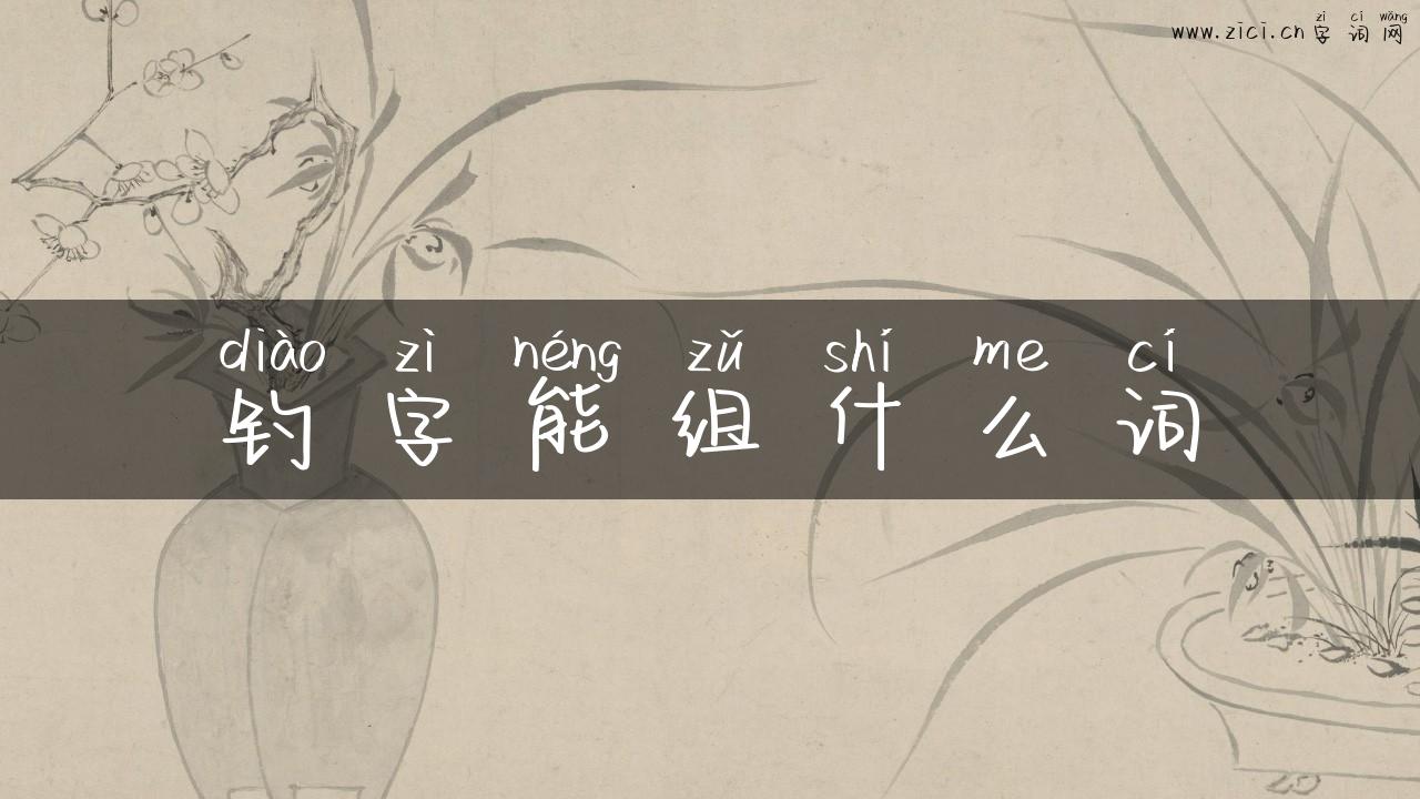 钓字能组什么词