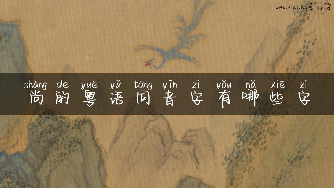 尚的粤语同音字有哪些字