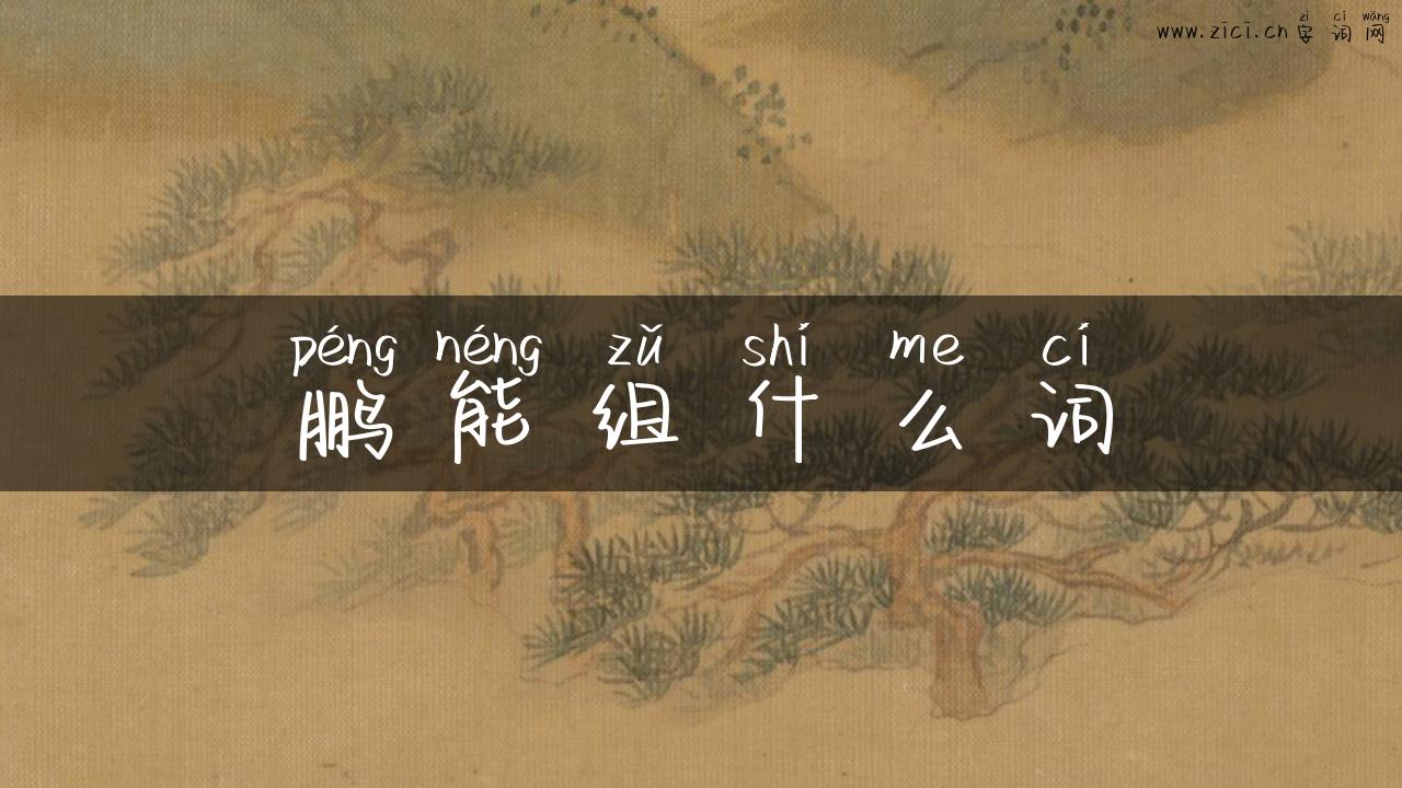 鹏能组什么词