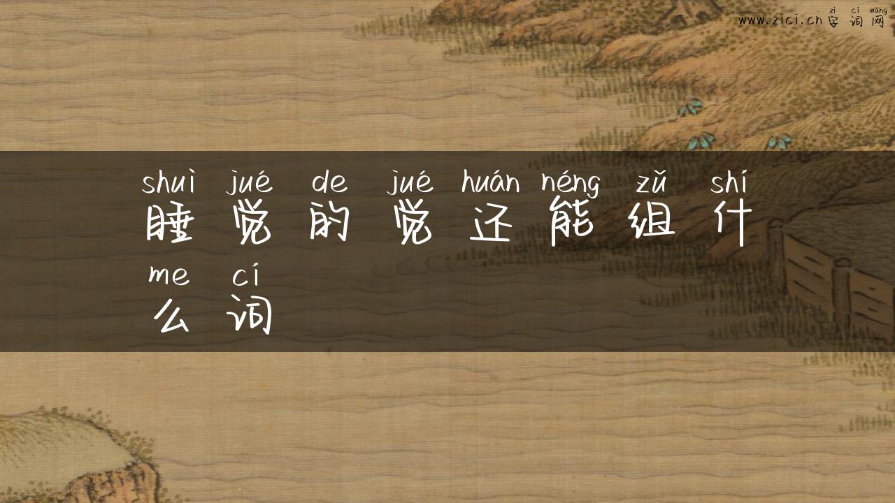 睡觉的觉还能组什么词