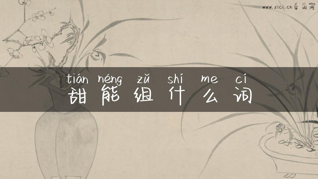 甜能组什么词