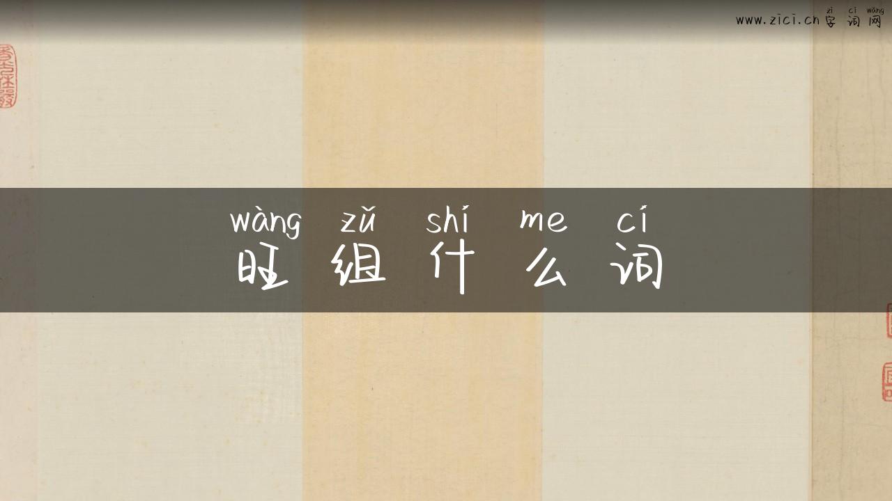 旺组什么词