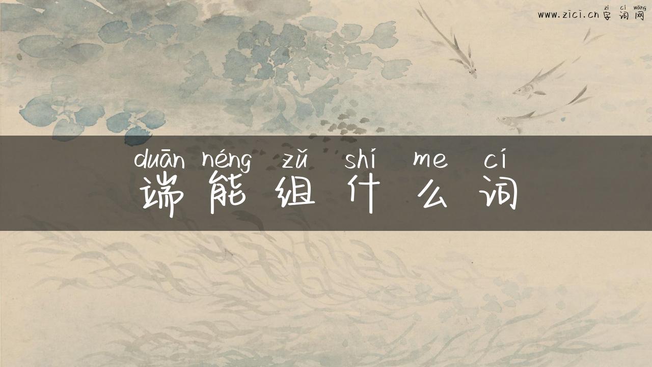 端能组什么词