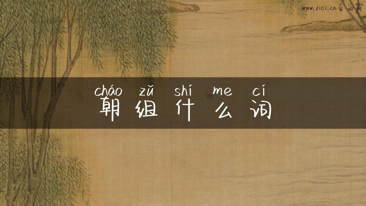 朝组什么词