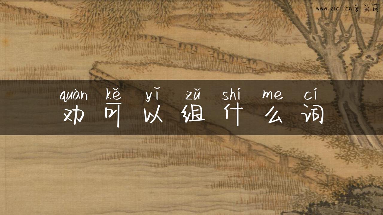 劝可以组什么词