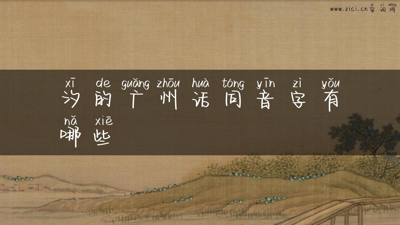 汐的广州话同音字有哪些